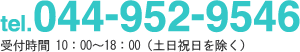 tel.044-952-9546 受付時間：9:00～18:00（土日祝日を除く）