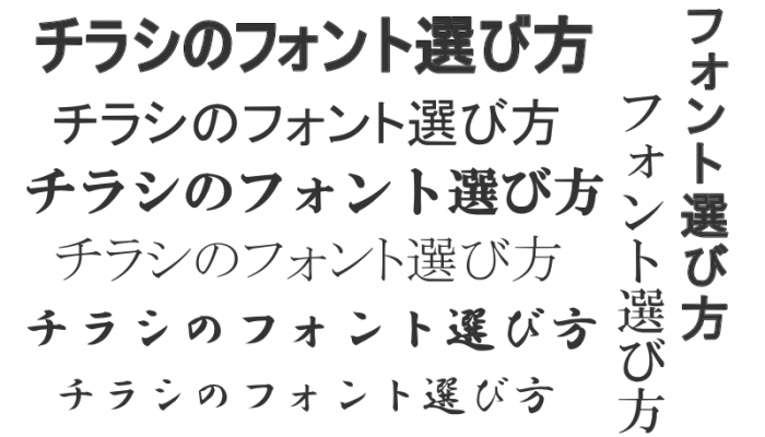 字体で印象アップ チラシのフォント選び方 3つのコツ 株式会社